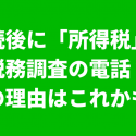 相続後に所得税の税務調査の電話
