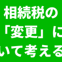 相続税の変更