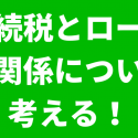 相続税とローン