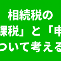 相続税の非課税と申告