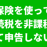 保険により相続税非課税で申告不要