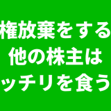 債権放棄とみなし贈与税課税と所得税課税