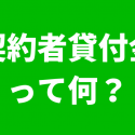 契約者貸付金