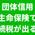 団体信用生命保険と相続税