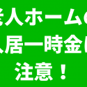 老人ホームの入居一時金