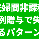 夫婦間非課税特例贈与で失敗