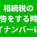 相続税とマイナンバー