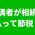 配偶者が相続税払って節税