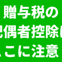 贈与税の配偶者控除