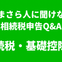相続税と基礎控除額