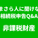 非課税財産