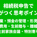 相続放棄と預金の管理と形見分けや葬儀費用と生前贈与と離婚再婚と生前家族会議と特別寄与料