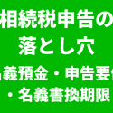 名義預金と申告要件と名義書換期限