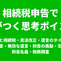 遺産分けと相続税と民法改正と遺言と財産の異動と生前贈与と財産名義と税務調査