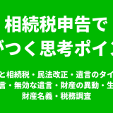 遺産分けと相続税と民法改正と遺言と財産の異動と生前贈与と財産名義と税務調査