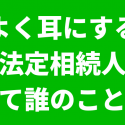 法定相続人