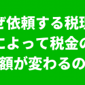 税理士で税金の金額が変わる