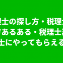税理士の探し方と選び方と税理士業務