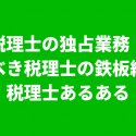 税理士と独占業務