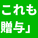 贈与の種類