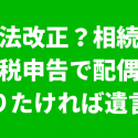 配偶者を守る遺言