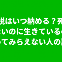 相続税の納付