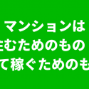 マンション