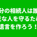 相続人と遺言