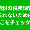 相続税の税務調査