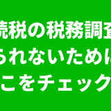 相続税の税務調査