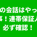 連帯保証人