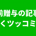 生前贈与