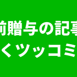 生前贈与