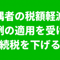 配偶者の税額軽減