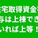 住宅取得資金等贈与と上棟