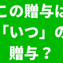 贈与の時期