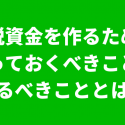納税資金対策