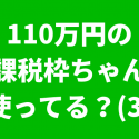 110万円非課税枠3