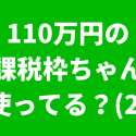 110万円非課税枠2