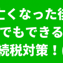 亡くなった後でもできる相続税対策1