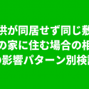子供が同居せず同じ敷地の別の家に住む場合の相続税