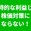 臨時的な利益と株価対策