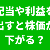 配当や利益を出すと株価が下がるかどうか