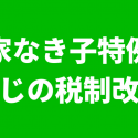 家なき子特例封じの税制改正
