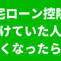 住宅ローン控除を受けていて人が死亡