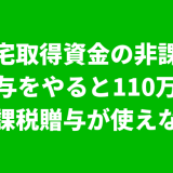 住宅取得資金の非課税贈与と110万円の非課税贈与