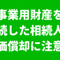 相続した事業用財産の減価償却