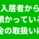 入居者から預かっている敷金