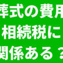 お葬式の費用と相続税