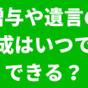 贈与や遺言作成の時期